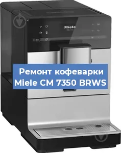 Ремонт кофемашины Miele CM 7350 BRWS в Воронеже